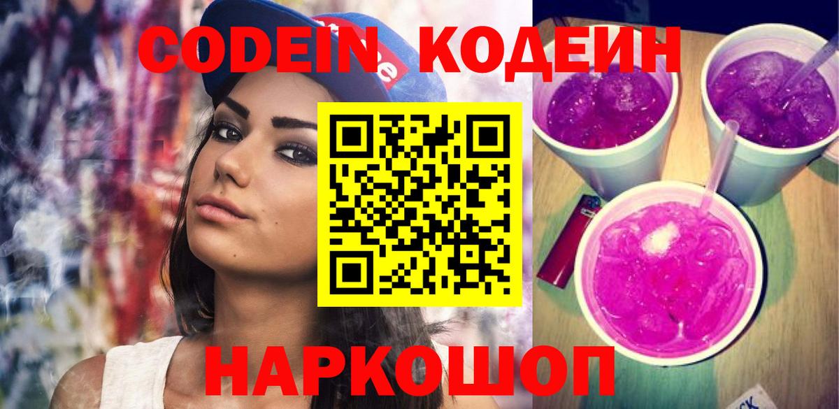 Codein Purple Drank  Барнаул  Кодеин Purple Drank 