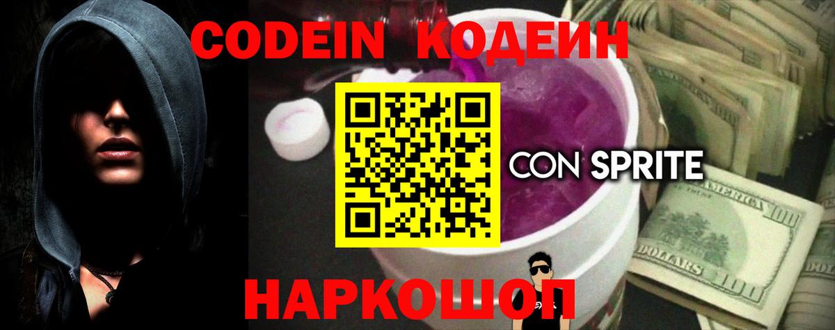 Codein Purple Drank Барнаул