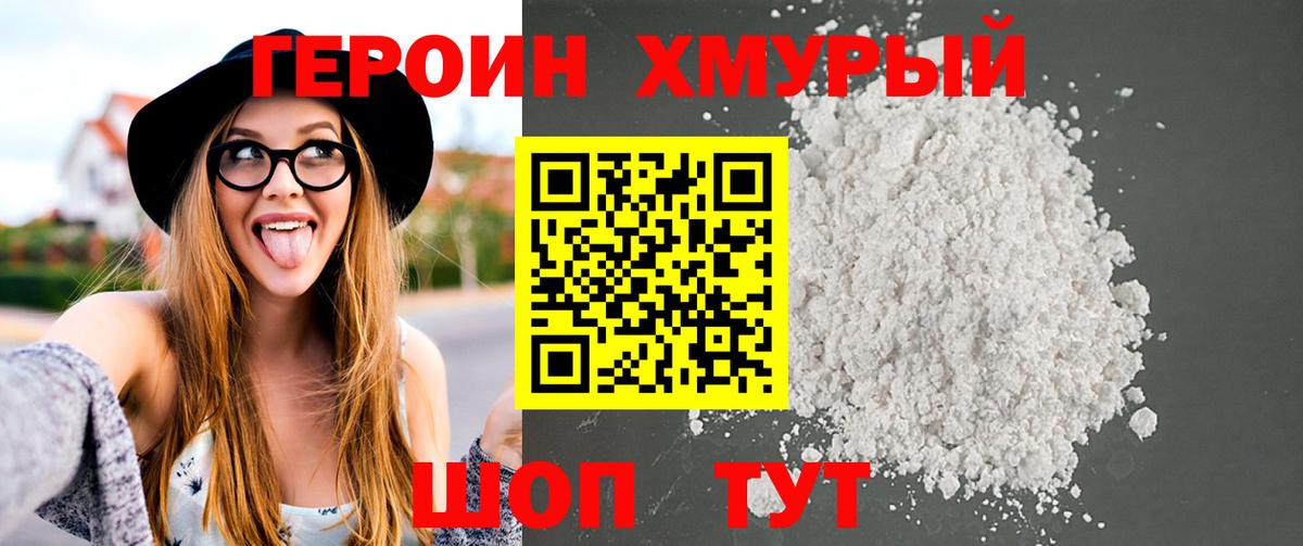 ГЕРОИН хмурый Барнаул